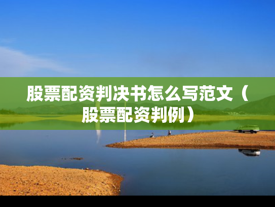 股票配资判决书怎么写范文（股票配资判例）