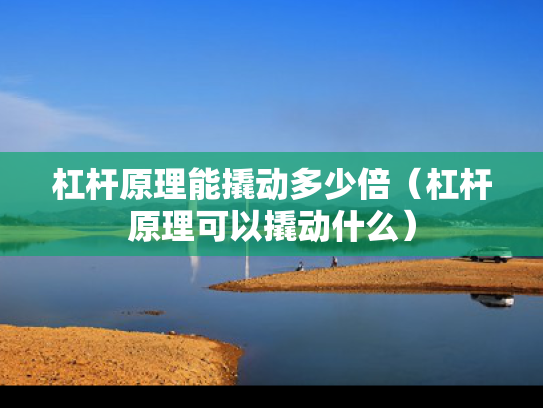 杠杆原理能撬动多少倍（杠杆原理可以撬动什么）