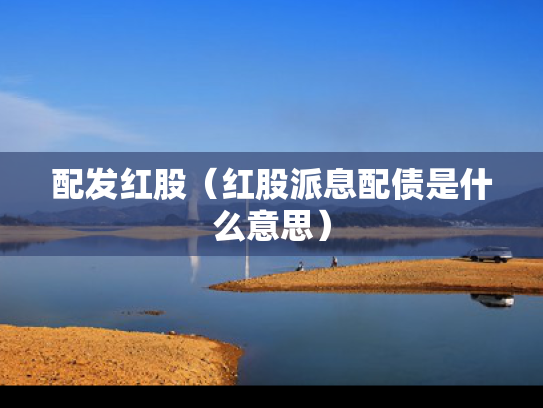 配发红股（红股派息配债是什么意思）