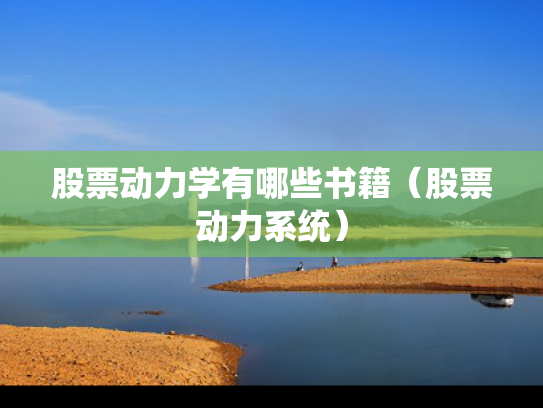 股票动力学有哪些书籍（股票动力系统）