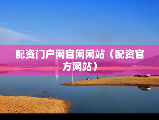 配资门户网官网网站（配资官方网站）