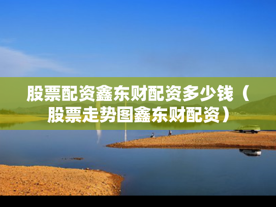 股票配资鑫东财配资多少钱（股票走势图鑫东财配资）