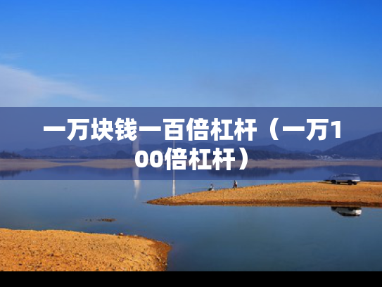 一万块钱一百倍杠杆（一万100倍杠杆）