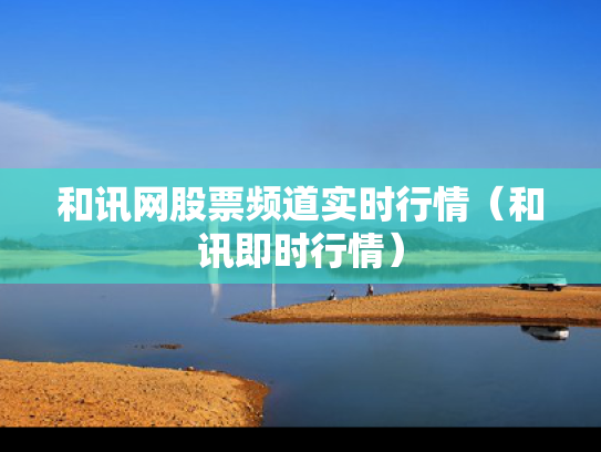 和讯网股票频道实时行情（和讯即时行情）