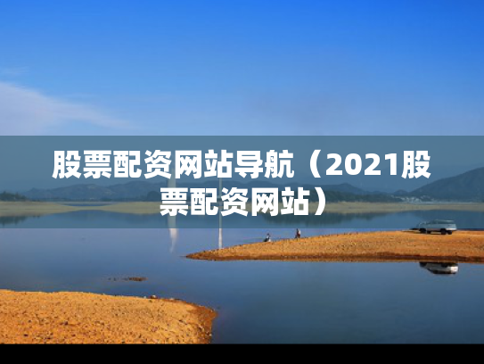 股票配资网站导航（2021股票配资网站）