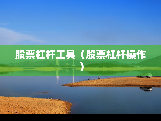 股票杠杆工具（股票杠杆操作）
