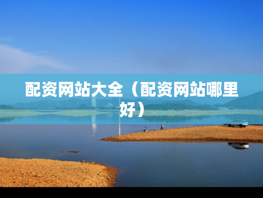 配资网站大全（配资网站哪里好）