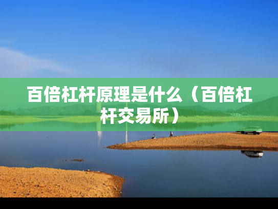 百倍杠杆原理是什么（百倍杠杆交易所）