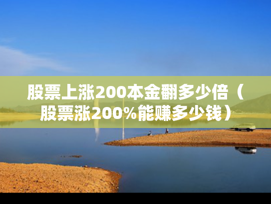股票上涨200本金翻多少倍（股票涨200%能赚多少钱）