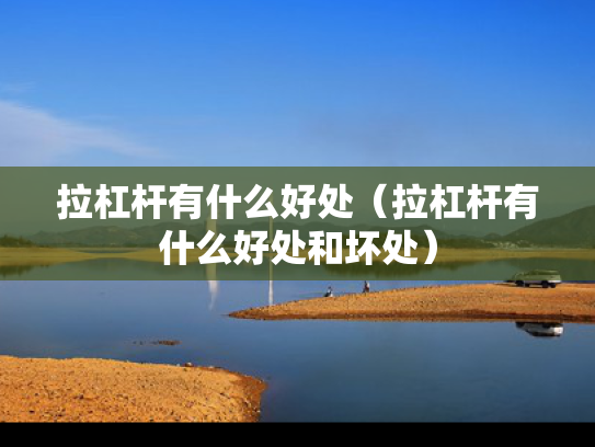 拉杠杆有什么好处（拉杠杆有什么好处和坏处）