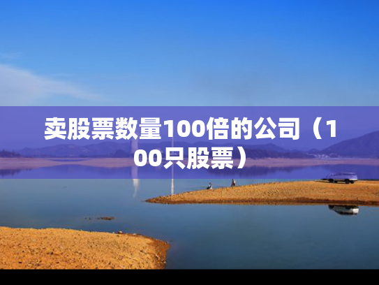 卖股票数量100倍的公司（100只股票）