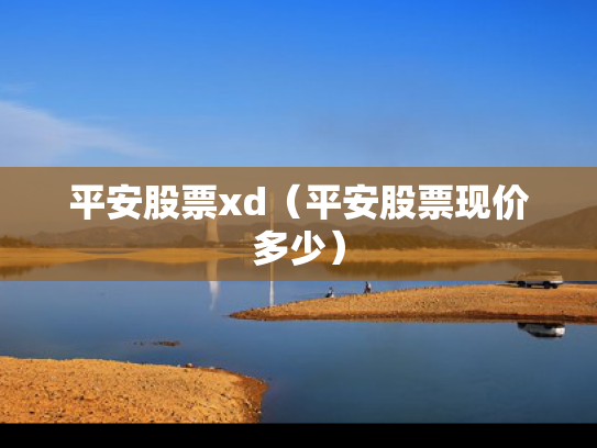 平安股票xd（平安股票现价多少）
