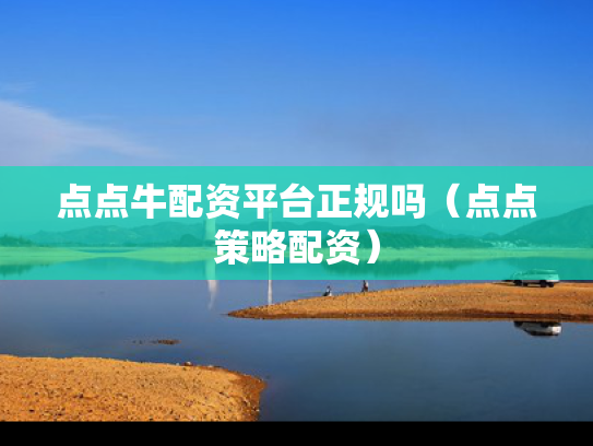 点点牛配资平台正规吗（点点策略配资）