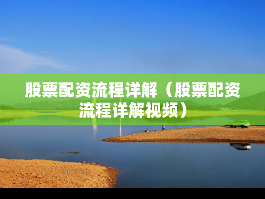 股票配资流程详解（股票配资流程详解视频）
