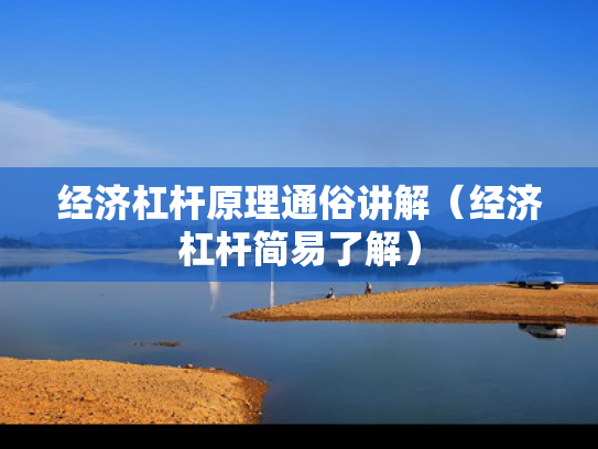 经济杠杆原理通俗讲解（经济杠杆简易了解）