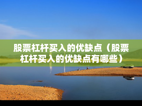 股票杠杆买入的优缺点（股票杠杆买入的优缺点有哪些）