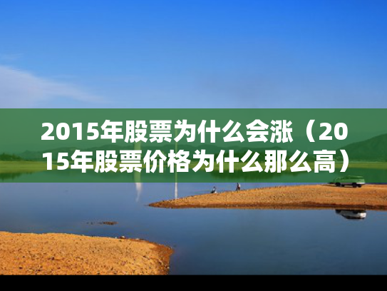 2015年股票为什么会涨（2015年股票价格为什么那么高）