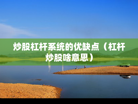 炒股杠杆系统的优缺点（杠杆炒股啥意思）