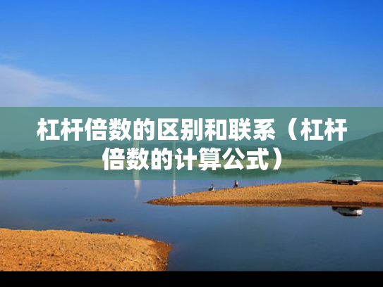 杠杆倍数的区别和联系（杠杆倍数的计算公式）