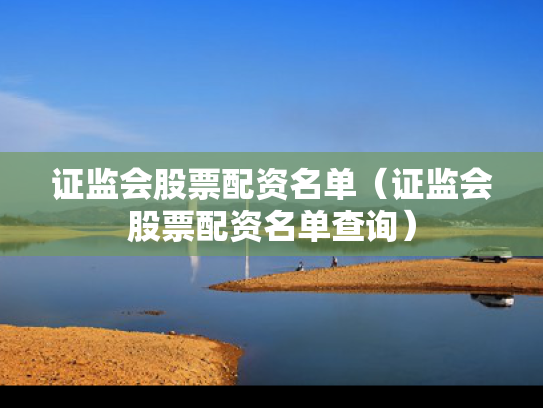 证监会股票配资名单（证监会股票配资名单查询）