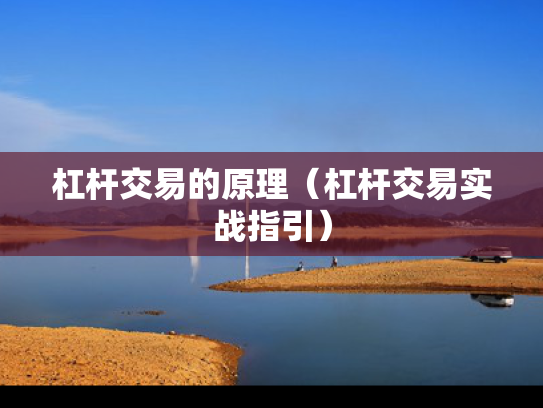 杠杆交易的原理（杠杆交易实战指引）