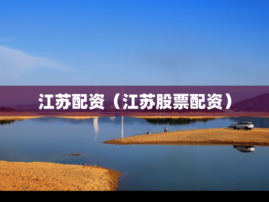 江苏配资（江苏股票配资）