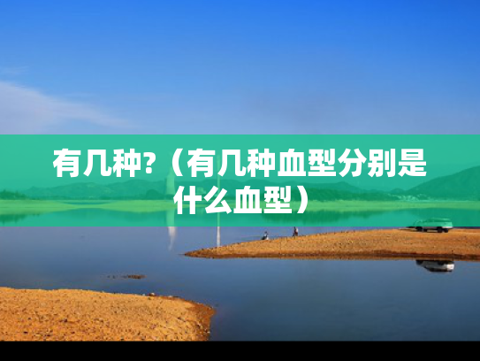 有几种?（有几种血型分别是什么血型）
