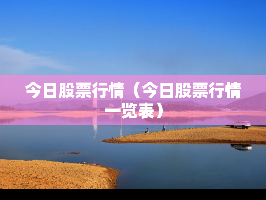 今日股票行情（今日股票行情一览表）