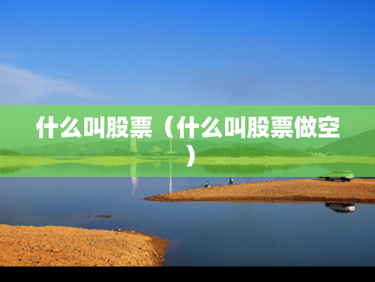 什么叫股票（什么叫股票做空）
