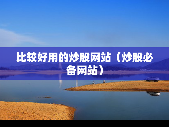比较好用的炒股网站（炒股必备网站）