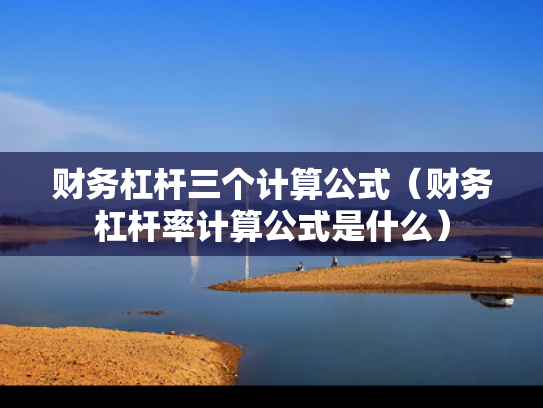财务杠杆三个计算公式（财务杠杆率计算公式是什么）
