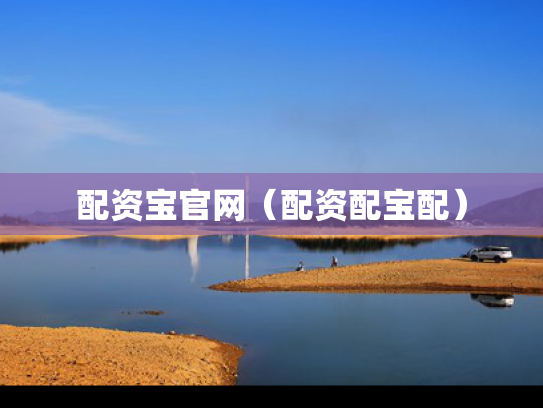 配资宝官网（配资配宝配）