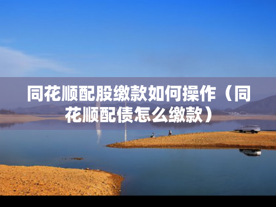 同花顺配股缴款如何操作（同花顺配债怎么缴款）
