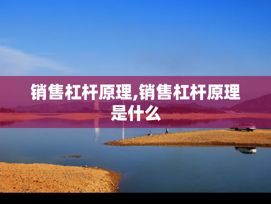 销售杠杆原理,销售杠杆原理是什么