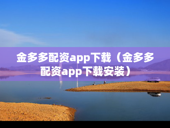 金多多配资app下载（金多多配资app下载安装）