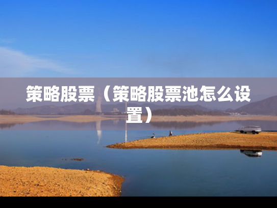策略股票（策略股票池怎么设置）