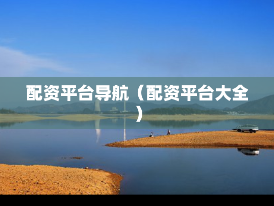 配资平台导航（配资平台大全）