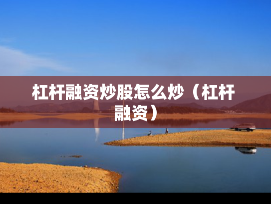 杠杆融资炒股怎么炒（杠杆 融资）