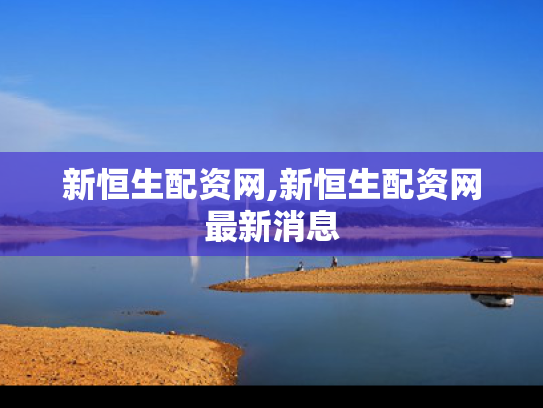 新恒生配资网,新恒生配资网最新消息