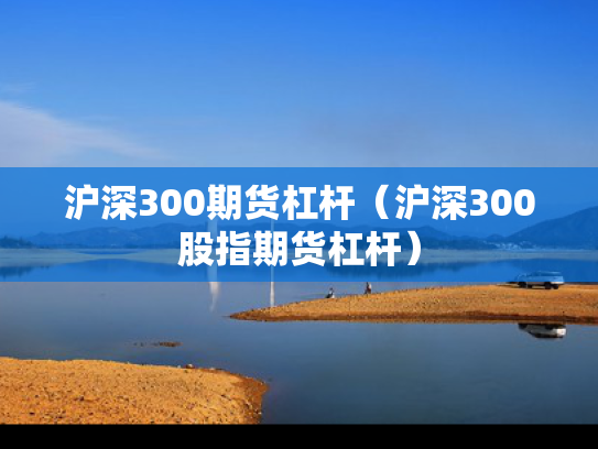 沪深300期货杠杆（沪深300股指期货杠杆）