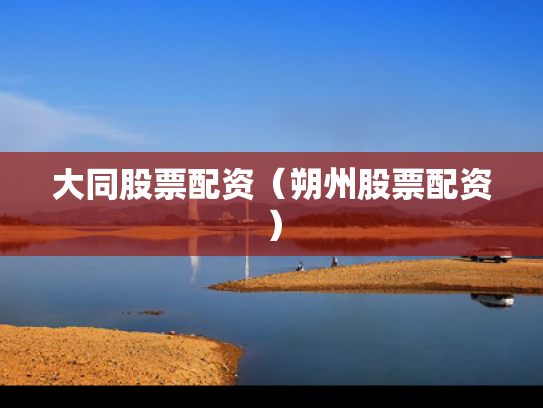 大同股票配资（朔州股票配资）