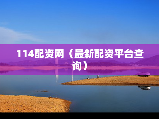 114配资网（最新配资平台查询）