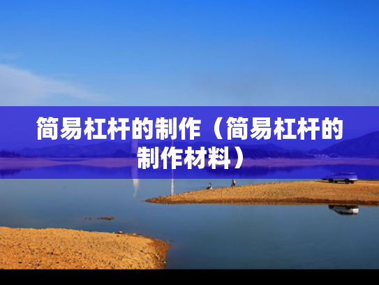 简易杠杆的制作（简易杠杆的制作材料）