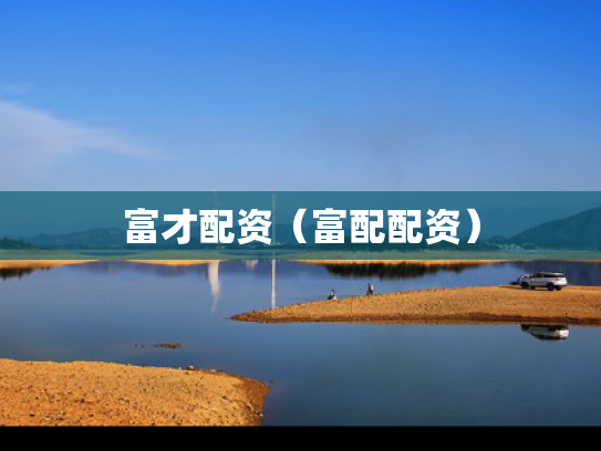 富才配资（富配配资）