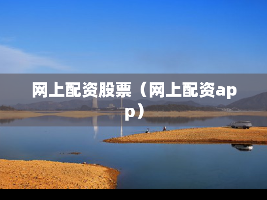 网上配资股票（网上配资app）