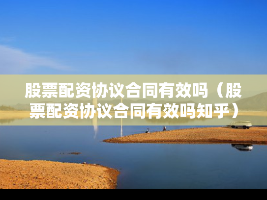 股票配资协议合同有效吗（股票配资协议合同有效吗知乎）