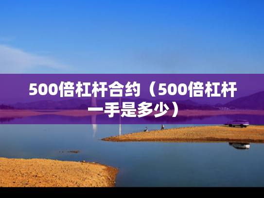500倍杠杆合约（500倍杠杆一手是多少）
