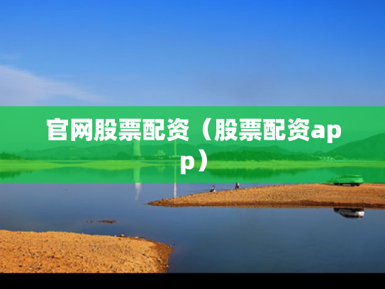 官网股票配资（股票配资app）