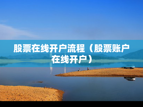 股票在线开户流程（股票账户在线开户）