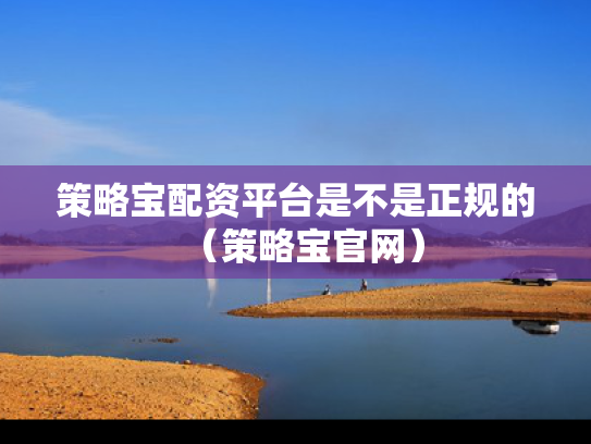 策略宝配资平台是不是正规的（策略宝官网）